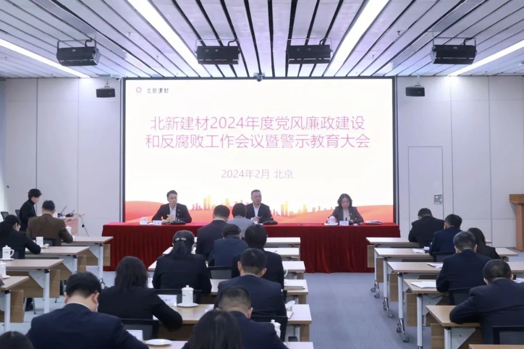 MG不朽情缘建材召开2024年党风廉政建设和反凋落工作会议暨警示教育大会